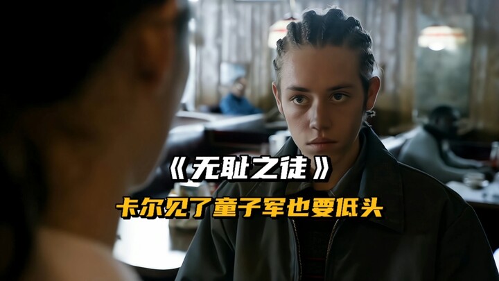 “在童子军面前，南区小子也要低调行事”