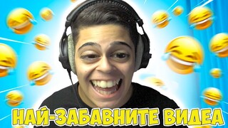 НАЙ-ЗАБАВНОТО ОПИТАЙ СЕ ДА НЕ СЕ СМЕЕШ ПРЕДИЗВИКАТЕЛСТВО! Funny Try Not To laugh w/@GNRAK