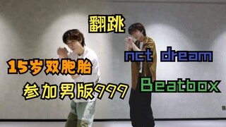 网传内娱15岁元气双胞胎男孩参加男版999 BOYS PLANET ？翻跳nct dream 《Beatbox》