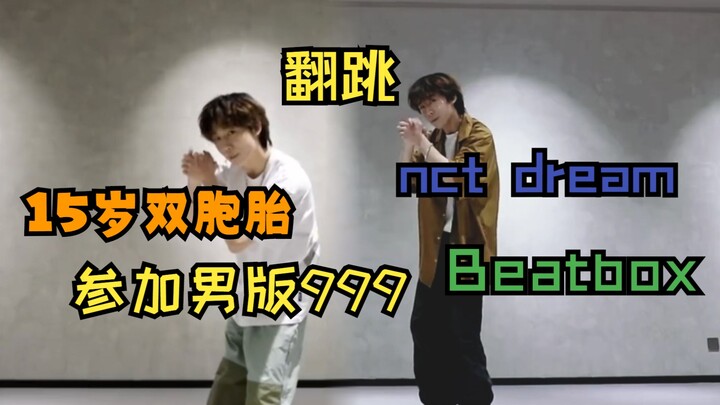 网传内娱15岁元气双胞胎男孩参加男版999 BOYS PLANET ？翻跳nct dream 《Beatbox》