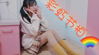【熊猫】竖屏 趁爸妈不在家跳二次元广场舞！2020BDF彩虹节拍