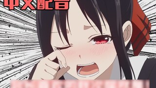 【Chinese Dubbing】Kaguya-sama: Love is War wants me to take it off! ?