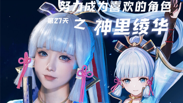 【White Watermelon】COS | Day 27 of Striving to Become My Favorite Character: Ayaka Aratake