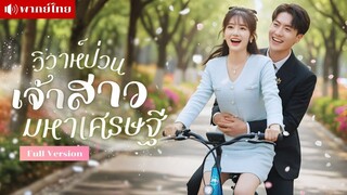 หญิงสาวหนีงานแต่งกับชายชรา! แอบไปแต่งสายฟ้า แลบกับหนุ่มแปลกหน้า ก่อนรู้ว่าเขาคือมหาเศรษฐีอันดับ