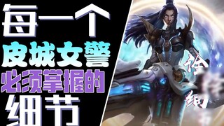Interpretation of details 07: Details that every novice Piltover policewoman Caitlyn must master