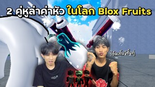 2 คู่หูล่าค่าหัวในโลก Blox Fruits ด้วยพลังที่ตื่นของ"ผลโมจิ"🍩 !!!