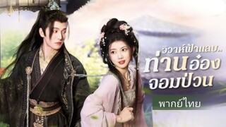 เจียงอวิ๋นฉิง | วิวาห์ฟ้าแลบ ท่านอ๋องจอมป่วน (พากย์ไทย)