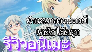 รีวิวอนิเมะ Parallel World Pharmacy: Isekai Yakkyoku เภสัชกรเทพสองโลก