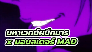 [MAD] มหา เวทย์ ผนึก มาร x มอน สเตอร์