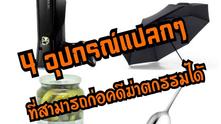 4 อุปกรแปลกๆที่ก่อคดีฆาตกรรมได้