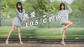 【伊小兔】是你的夏日校园女友❤热爱105°C的你