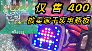 【门田第一弹】仅售四百？被卖家干废电路板的demons腰带！假面骑士revice demons 戴蒙斯dx驱动器 被人捡漏之后拿给我修理！