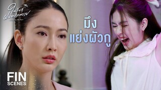 FIN | ของเหลือใช้แล้ว เขาไม่เก็บเอาไว้ให้รกบ้านหรอก | ในวันที่ฝนพร่างพราย EP.9 | Ch3Thailand