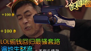 【Thói quen Ma Quỷ La Hán】Liên Minh Huyền Thoại: Ăn cắp tiền sẽ quay trở lại! Thói quen nằm xuống kiế