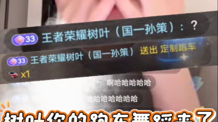 当李知恩开场舞，树叶来直播间刷了跑车点舞，李知恩也给树叶跳了一段