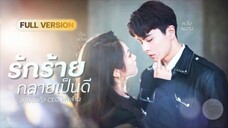 สาวป่วยใกล้ตาย! เจอCEOหล่อกลางบาร์หรู แค่สัมพันธ์ลับข้ามคืน เขากลับติดเธอไม่ยอมปล่อย!