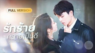 สาวป่วยใกล้ตาย! เจอCEOหล่อกลางบาร์หรู แค่สัมพันธ์ลับข้ามคืน เขากลับติดเธอไม่ยอมปล่อย!