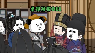 第十一集：郑御史认罪！