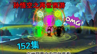 【孙悟空之再世西游】152集:悟空领悟轮回大道雏形