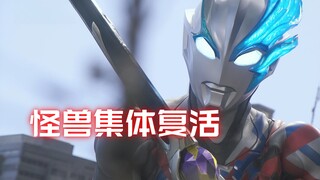 怪兽集体复活，布莱泽奥特曼再次战斗！