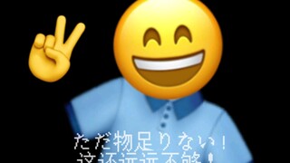 【emoji】人狂热者（又挖一个新坑）