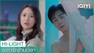 "เซียงฉินอวี่"ใช้ผงซักฟอกสระผม | ชะตารักข้ามเวลา（See You Again）EP2 ซับไทย | iQIYI Thailand