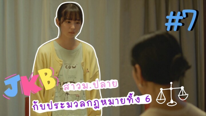 (ซับไทย) สาวม.ปลายกับประมวลกฎหมายทั้ง 6 ตอนที่ 7