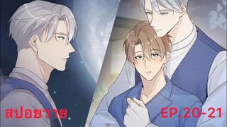 “สปอยวาย” EP.20-21 | ผมมังกรร้ายผู้ร่ำรวย #มังงะวาย