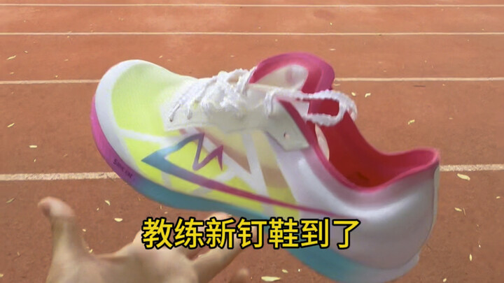 教练新钉鞋到了！穿上试试！