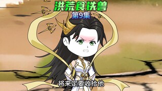 【洪荒食铁兽9】东王公化身东华帝君，滚滚要去抢白凤九