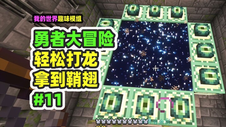 Minecraft: Hero's Great Adventure 11 – Easily Slay the Dragon to Obtain Elytra, Encounter a Mysterio