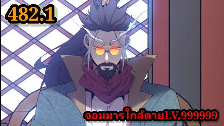 ลูกศิษย์ของผม คือเหล่ายอดวายร้าย482.1 My Disciples Are All Villains  #จอมมารใกล้ตาย #มังงะจีน