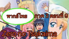 Zero no Tsukaima ภาค 3 ตอนที่ 9 พากย์ไทย