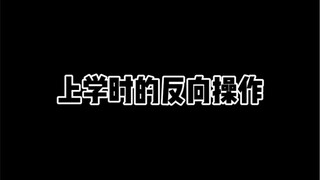 上学时的反向操作