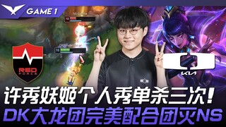 NS vs DK 许秀妖姬个人秀单杀三次！ DK大龙团完美配合团灭NS！ Game 1 | 2024 LCK春季赛