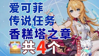 【原神】爱可菲 传说任务副本宝箱 共4个/香糕塔之章/珍上至珍/料理对决/水下遗迹/昔日欢宴之境/原神5.6