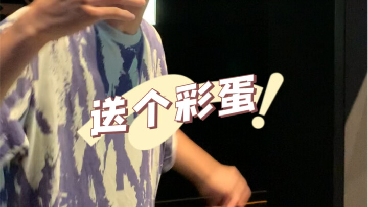送一个热烈的彩蛋