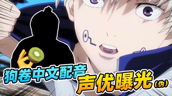 The voice actor for the Inujutsu Kaisen version in "Jujutsu Kaisen" has been finalized?! (Don't hit 