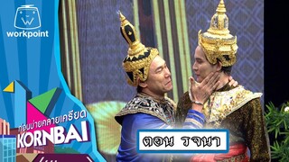 ก่อนบ่ายคลายเครียด | รจนา | 12 ก.ค.67 | Full EP