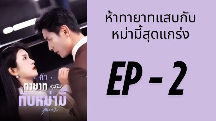(ซับไทย) EP2: ครอบครัวตัวแสบกับคุณแม่สุดน่ารัก by เฮงเฮง