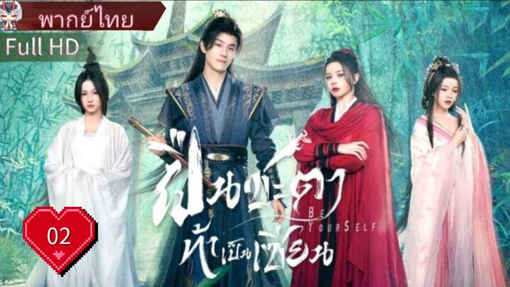 ฝืนชะตาท้าเป็นเซียน  Ep02  Be Yourself  HD1080P พากย์ไทย [2025]