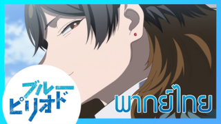 [ พากย์ไทย ] Blue Period วัยฝันนักวาดภาพ ตอนที่6/6