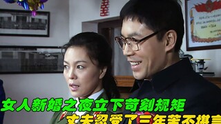 女人新婚之夜立下苛刻规矩，丈夫忍受了三年，苦不堪言