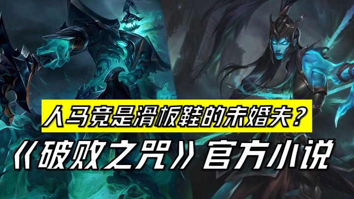 [تعليق على قصة League of Legends] ما هي الأسرار المجهولة وراء جزر الظل التي تم الكشف عنها في أول روا