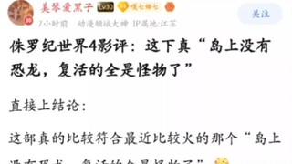 侏罗纪世界4影评：这下真“岛上没有恐龙，复活的全是怪物了”