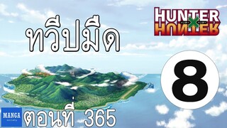 [HxH] สรุปเนื้อเรื่อง ฮันเตอร์ ภาค เรือวาฬดำ ตอนที่ 8 | Hunter x Hunter