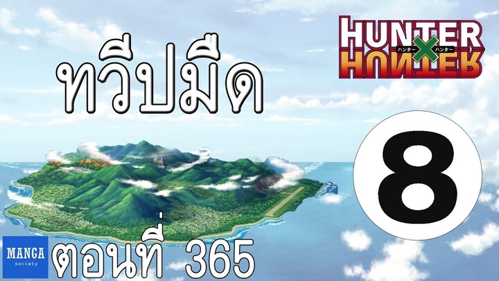 [HxH] สรุปเนื้อเรื่อง ฮันเตอร์ ภาค เรือวาฬดำ ตอนที่ 8 | Hunter x Hunter