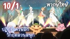 ปฏิบัติการพลิกวิกฤตสวนสนุก Ep.10 1/9 พากย์ไทย