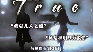 当我尝试唱 与恶魔有约的OST《True》