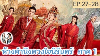 เล่าเรื่อง ห้วงคำนึง ดวงใจนิรันดร์ ภาค 1 EP 27-28 (ลำนำรักเทพสวรรค์ 2) [2023]